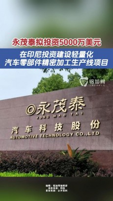 擬投資5000萬美元！永茂泰將在印尼投資建設(shè)輕量化汽車零部件精密加工生產(chǎn)線項(xiàng)目