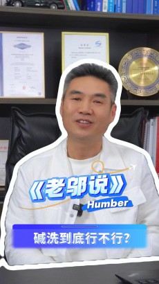 《老鄔說》正式上線！第一期話題：堿洗到底行不行？對(duì)此，你怎么看？