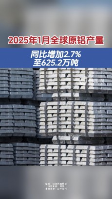 2025年1月全球原鋁產(chǎn)量625.2萬(wàn)噸