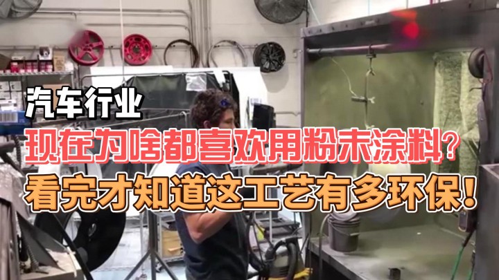 汽車行業(yè)現(xiàn)在為啥都喜歡用粉末涂料？看完才知道這工藝有多環(huán)保