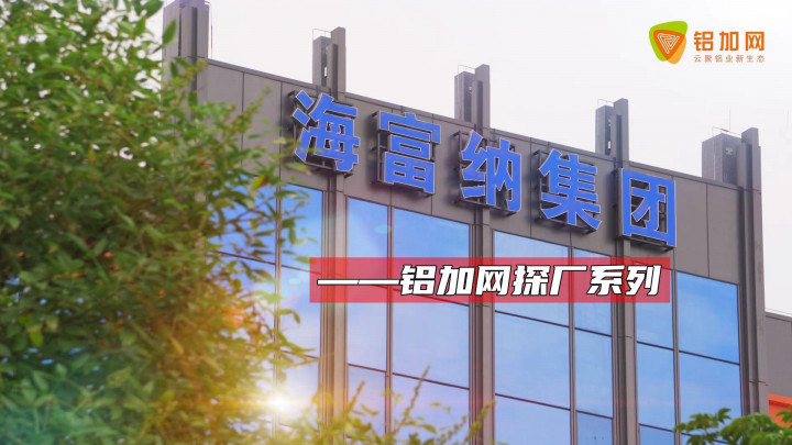 鋁加網(wǎng)探廠系列——海富納