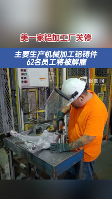 美俄亥俄州關(guān)停一家鋁鑄件加工廠，將導致62名員工被解雇！