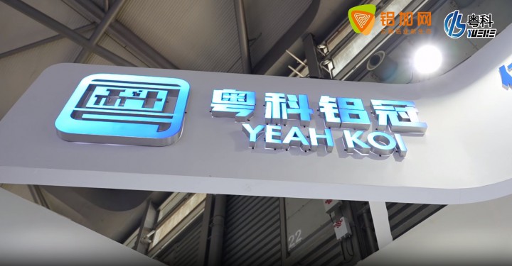 粵享品質(zhì)，科技智造！鋁加網(wǎng)帶你一覽2024中國(guó)國(guó)際鋁工業(yè)展——粵科機(jī)械展位風(fēng)采#2024上海鋁展