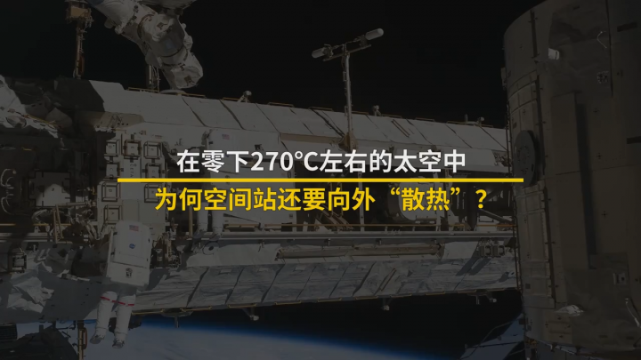 明明處在零下270℃左右的太空中，為何空間站還要向外“散熱”？