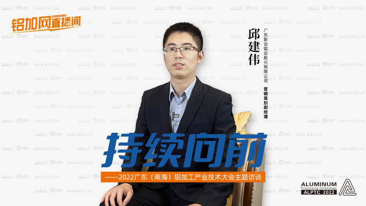 【鋁加網(wǎng)直播間】對話廣東新合鋁業(yè)新興有限公司代表營銷策劃部經(jīng)理邱建偉