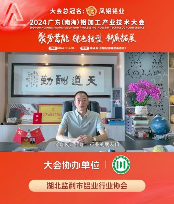 #湖北監(jiān)利市鋁業(yè)行業(yè)協(xié)會(huì) 執(zhí)行會(huì)長(zhǎng)、#華澳科技有限公司 董事長(zhǎng)陳雄邀您共同參與#2024年廣東（南海）鋁加工產(chǎn)業(yè)技術(shù)大會(huì) ！11月16日，佛山·南海，我們不見不散！
