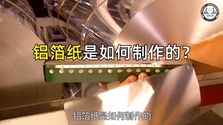 鋁箔紙是如何制作的？先將鋁錠熔化做成鋁塊，再用機(jī)器碾壓成鋁箔