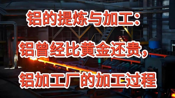 鋁的提煉與加工：鋁曾經(jīng)比黃金還貴，鋁加工廠的加工過程