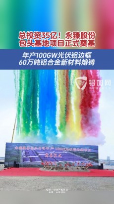 總投資35億！永臻股份包頭基地項目正式奠基