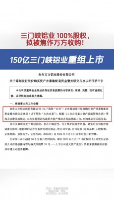 重組上市！三門峽鋁業(yè)100%股權(quán)，擬被焦作萬(wàn)方收購(gòu)！