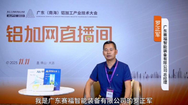 對話?鋁業(yè)星力量?|??賽福智能裝備羅正軍