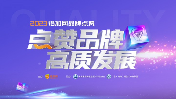 2023年度鋁加網(wǎng)品牌點(diǎn)贊正式開啟！十強(qiáng)企業(yè)由你來(lái)決定！