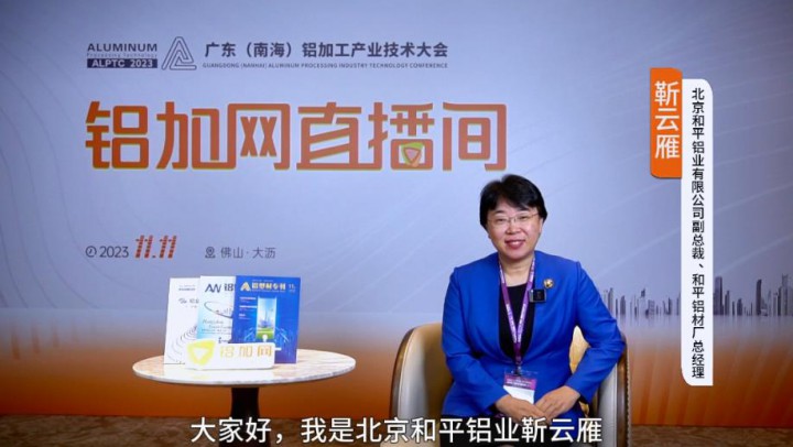 對(duì)話?鋁業(yè)星力量|”?北京和平鋁業(yè)靳云雁