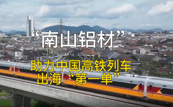 雅萬(wàn)高鐵試運(yùn)行圓滿成功！鋁合金材料大多由這家鋁企提供！