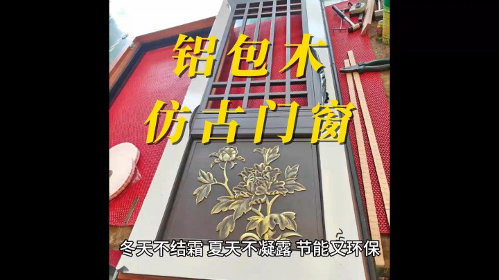 鋁包木仿古門窗 看到成品 狠狠被種草了