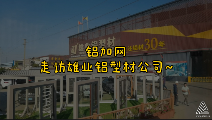 鋁加網(wǎng)走訪雄業(yè)鋁型材