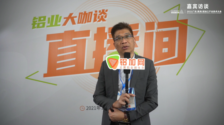 專訪涂億劉應(yīng)建 —2021廣東(南海)鋁加工產(chǎn)業(yè)技術(shù)大會(huì) —鋁加工輔料綠色、環(huán)保、節(jié)能制造創(chuàng)新踐行企業(yè) —鋁業(yè)大咖談
