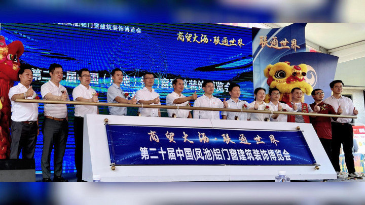 在現(xiàn)場(chǎng)丨第二十屆中國(guó)（鳳池）鋁門(mén)窗建筑裝飾博覽會(huì)盛大開(kāi)幕！