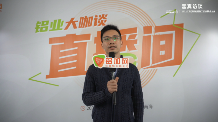 專訪風泰鄧峰華 —2021廣東(南海)鋁加工產業(yè)技術大會—鋁業(yè)大咖談