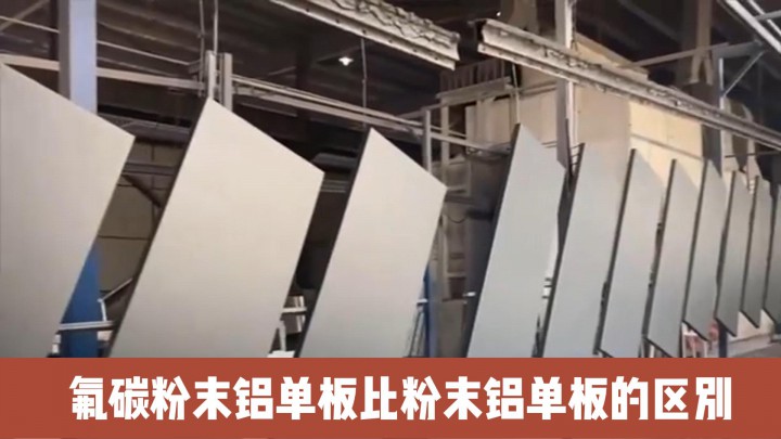 氟碳粉末鋁單板比粉末鋁單板的區(qū)別