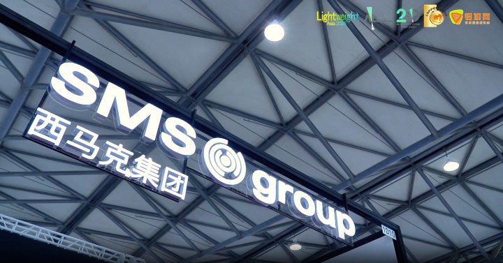 視界 | 2025中國國際鋁工業(yè)展覽會精彩呈現(xiàn)，鋁加網(wǎng)帶你走進SMS Group！