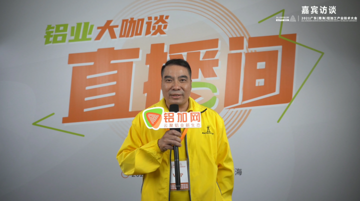 專訪研創(chuàng)高志成 —2021廣東(南海)鋁加工產(chǎn)業(yè)技術(shù)大會(huì) #鋁加工輔料綠色、環(huán)保、節(jié)能制造創(chuàng)新踐行企業(yè) —鋁業(yè)大咖談