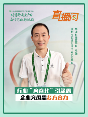 監(jiān)利市鋁業(yè)行業(yè)協(xié)會(huì)執(zhí)行會(huì)長(zhǎng)、華澳科技有限公司董事長(zhǎng)陳雄：行業(yè)“內(nèi)卷化”引深思，企業(yè)突圍需多方合力！#2024年中國(guó)鋁加工產(chǎn)業(yè)年度大會(huì)