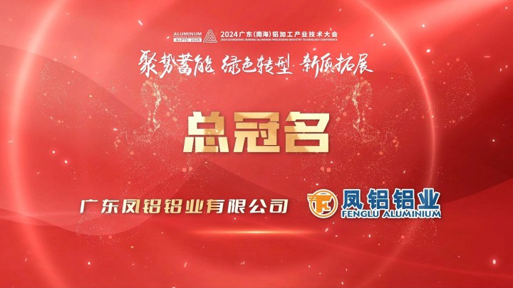 2024廣東（南海）鋁加工產(chǎn)業(yè)技術(shù)大會總冠名企業(yè)風(fēng)采展播——鳳鋁鋁業(yè)