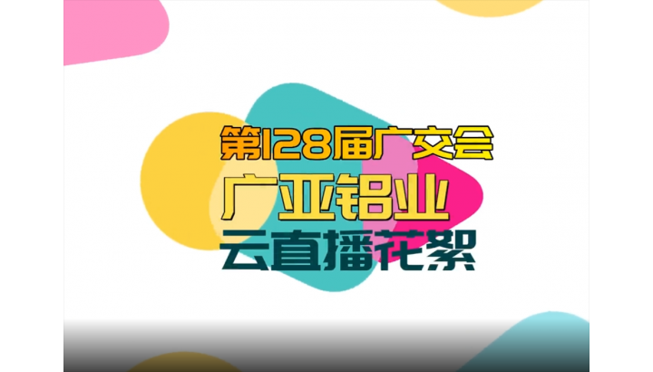廣亞鋁業(yè)開啟第128屆廣交會(huì)云直播
