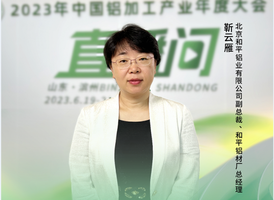 2023中國鋁加工產(chǎn)業(yè)年度大會獨(dú)家訪談——北京和平鋁業(yè)有限公司副總裁、和平鋁材廠總經(jīng)理靳云雁：“扎實推進(jìn)高質(zhì)量發(fā)展，加強(qiáng)鋁應(yīng)用領(lǐng)域融合交流?！? onerror=