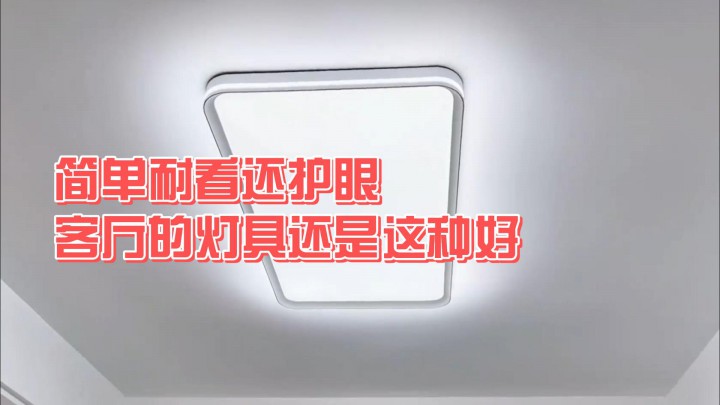 簡單耐看還護(hù)眼，客廳的燈具還是這種好