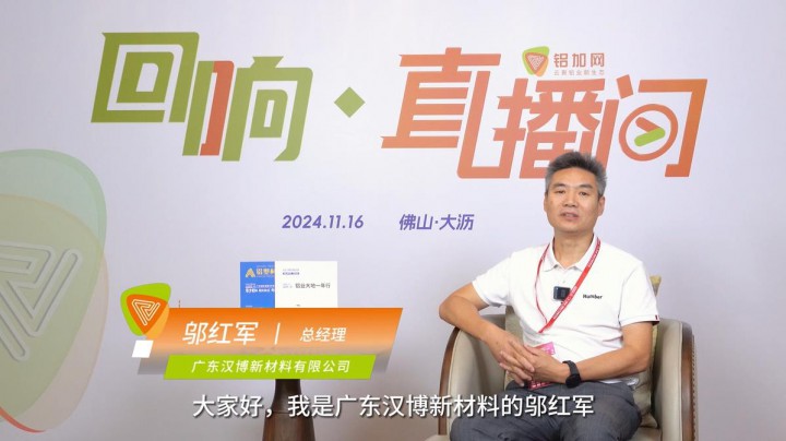 回響·鋁加網(wǎng)直播間丨廣東漢博鄔紅軍 ：于變局中開新局，期待行業(yè)煥發(fā)新生機。