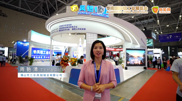 2022華南國(guó)際鋁工業(yè)展—鋁加網(wǎng)帶你走進(jìn)鳳鋁鋁業(yè)！