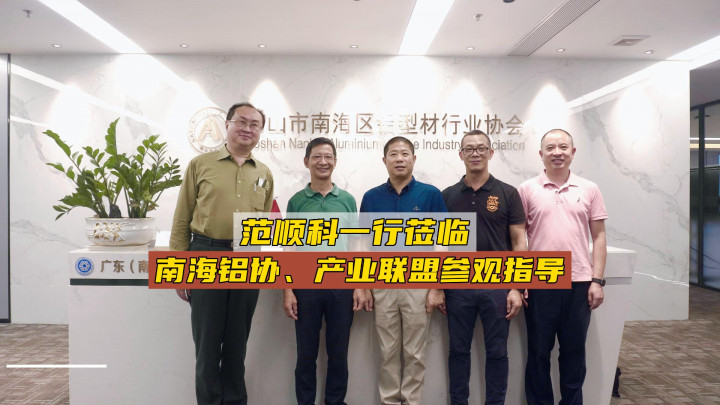 范順科理事長(zhǎng)一行蒞臨南海鋁協(xié)、產(chǎn)業(yè)聯(lián)盟參觀指導(dǎo)