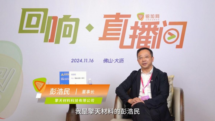 回響·鋁加網(wǎng)直播間丨擎天材料彭浩民 ：緊抓新質(zhì)生產(chǎn)發(fā)展機(jī)遇，在傳統(tǒng)行業(yè)中“卷”創(chuàng)新。