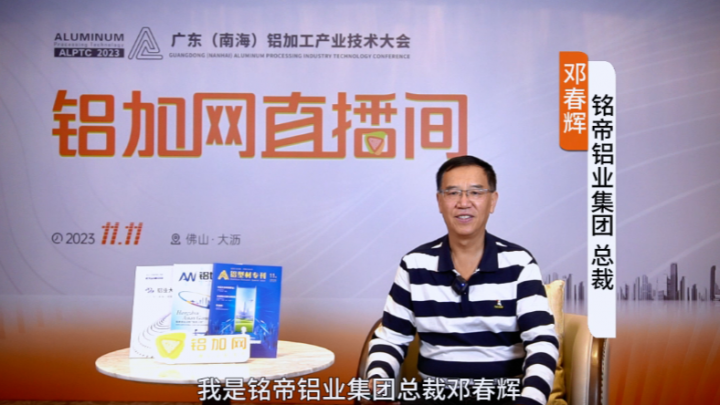 對(duì)話?鋁業(yè)星力量|?銘帝鋁業(yè)鄧春輝