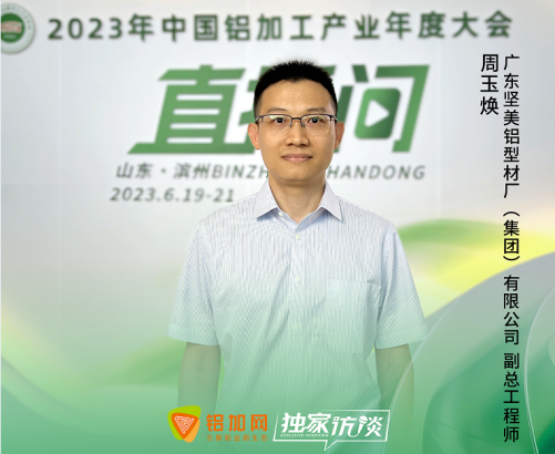 2023中國鋁加工產(chǎn)業(yè)年度大會獨(dú)家訪談——廣東堅美鋁型材廠（集團(tuán)）有限公司副總工程師周玉煥：“中國鋁加工產(chǎn)業(yè)年度大會，讓行業(yè)與企業(yè)更好地實現(xiàn)‘突圍’。