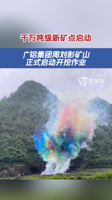 千萬噸級(jí)新礦點(diǎn)啟動(dòng)！廣鋁集團(tuán)周劉彭礦山正式啟動(dòng)開挖作業(yè)