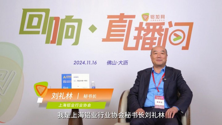 回響·鋁加網(wǎng)直播間丨上海鋁業(yè)行業(yè)協(xié)會(huì)劉禮林：繼續(xù)加強(qiáng)交流，助力企業(yè)健康發(fā)展。
