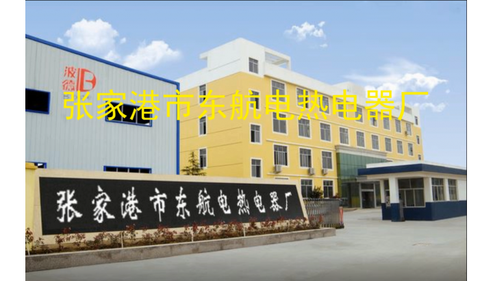 張家港市東航電熱電器廠