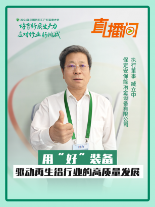 安保能冶金設(shè)備臧立中：用“好”裝備，驅(qū)動再生鋁行業(yè)的高質(zhì)量發(fā)展！#2024年中國鋁加工產(chǎn)業(yè)年度大會