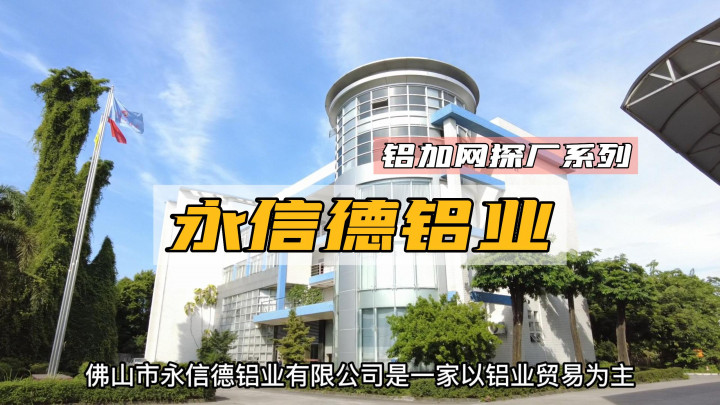驕人的品質(zhì)，在于厚積薄發(fā)！鋁加網(wǎng)帶你走進(jìn)永信德鋁業(yè)