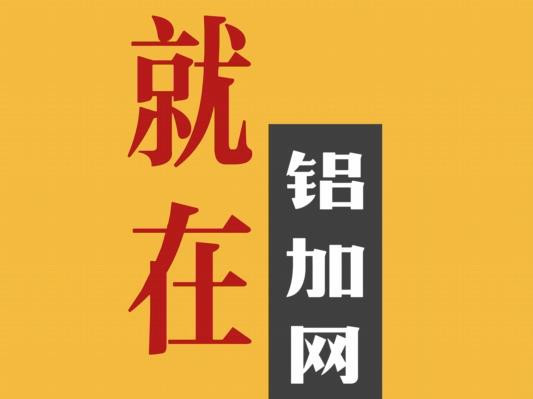 倒計(jì)時(shí)2天！鎖定占美金屬2022工業(yè)鋁產(chǎn)品發(fā)布會(huì)直播間，眾多產(chǎn)品和福利不容錯(cuò)過(guò)！