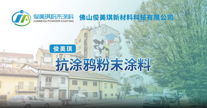 俊美琪丨抗涂鴉粉末涂料  用粉末涂料裝飾美好生活