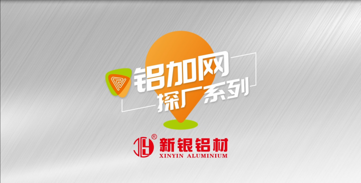 鋁加網探廠丨國內大型鋁合金生產企業(yè)——耀銀山鋁業(yè)