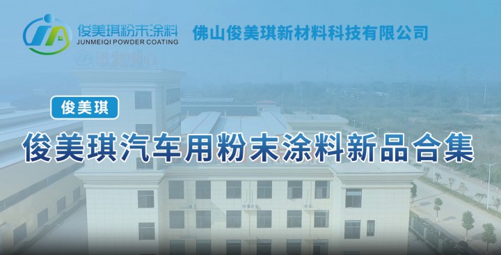 俊美琪汽車用粉末涂料新品合集