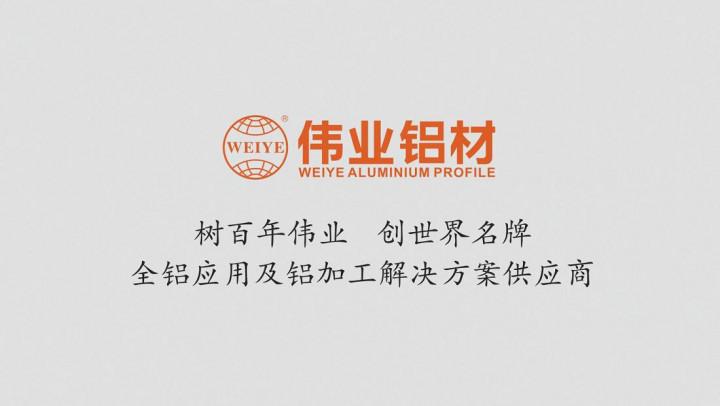 為低碳生活賦能！偉業(yè)鋁材全鋁應(yīng)用及鋁加工解決方案為您開啟綠色未來