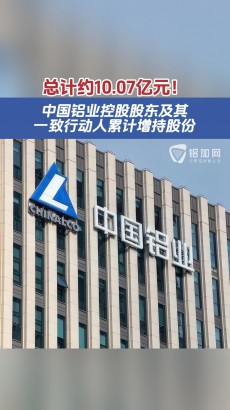 總計(jì)約10.07億元！中國(guó)鋁業(yè)控股股東及其一致行動(dòng)人累計(jì)增持股份