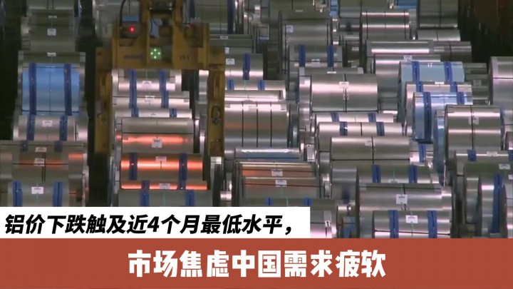鋁價下跌觸及近4個月最低水平，市場焦慮中國需求疲軟