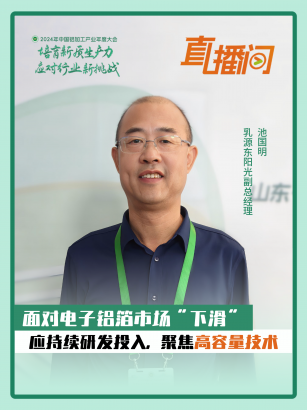 乳源東陽(yáng)光池國(guó)明：面對(duì)電子鋁箔市場(chǎng)“下滑”，應(yīng)持續(xù)研發(fā)投入、聚焦高容量技術(shù)！#2024年中國(guó)鋁加工產(chǎn)業(yè)年度大會(huì)